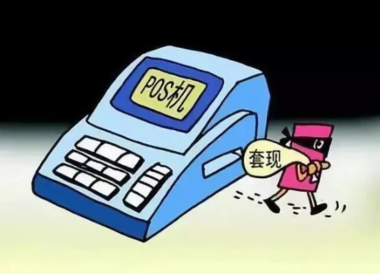 套出来白条POS机，揭秘背后的黑幕与风险