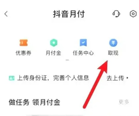 抖音月付怎么取现不见了？