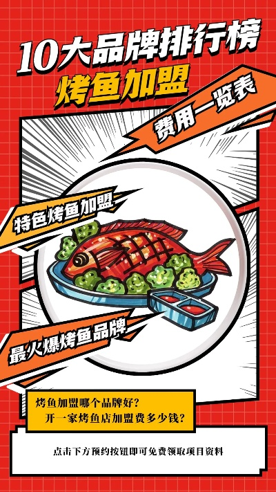 霸州烤鱼加盟店品牌推荐