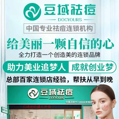 祛痘加盟连锁品牌店推荐