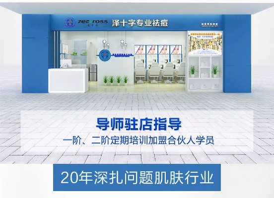 祛痘加盟连锁品牌店推荐