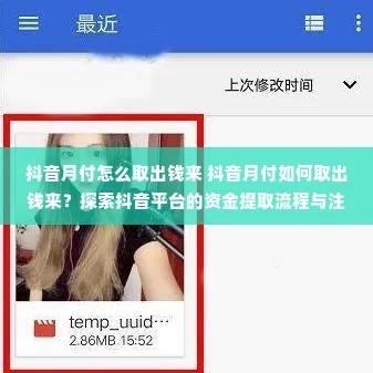 轻松掌握抖音月付，快速提现攻略大公开