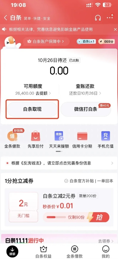 京东白条首现返现惊喜，首次提现享30%返现！