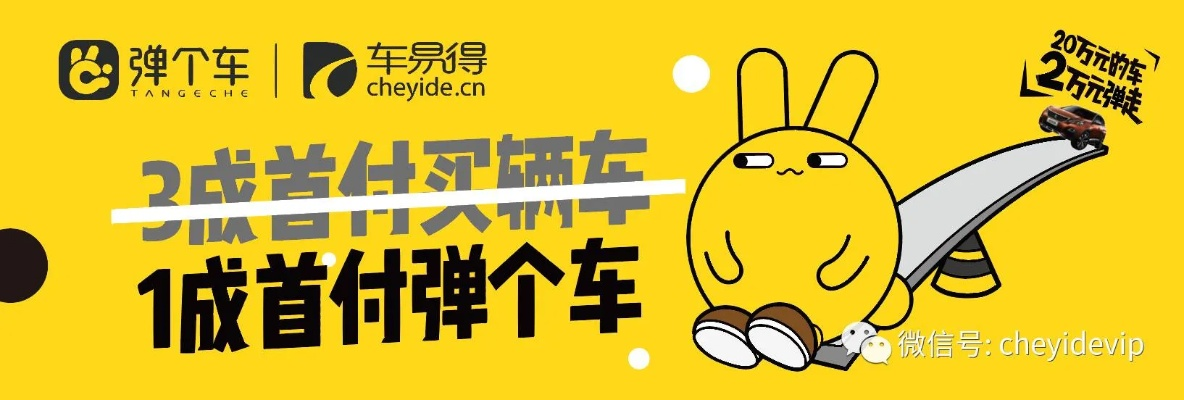 弹个车品牌车—轻松拥有爱车的全新选择