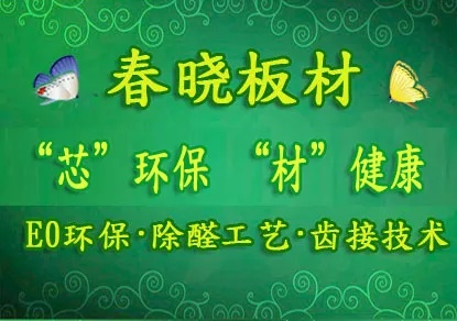晓春板材，揭秘板材品牌，品质生活从晓春开始