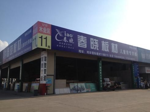 晓春板材，揭秘板材品牌，品质生活从晓春开始