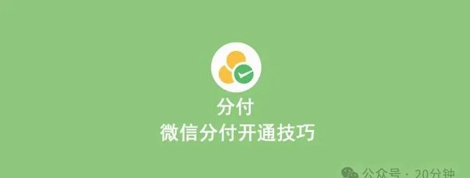 微信分付闪付首单套出来 微信分付闪付首单套现攻略