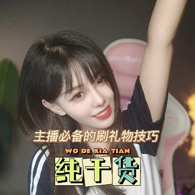 欢乐直播不亏攻略，教你如何聪明刷礼物，玩得开心不花冤枉钱