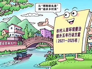 农民如何动手建设美丽乡村—乡村环境保护实用指南