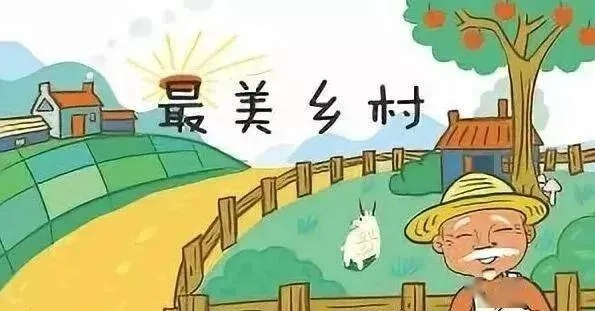 农民如何动手建设美丽乡村—乡村环境保护实用指南