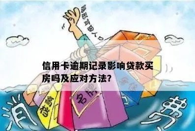 我在贷款买房中信用卡有不良记录怎么办?信用卡不良记录影响贷款买房？教你如何应对！