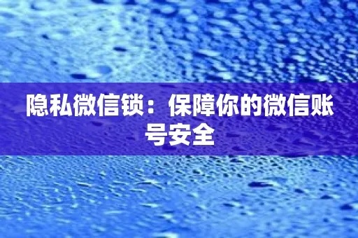 微信密码泄露，隐私安全如何保障？