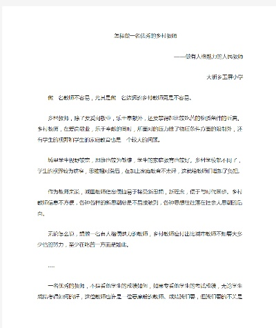 如何成为一名优秀的乡村教师—实践与感悟