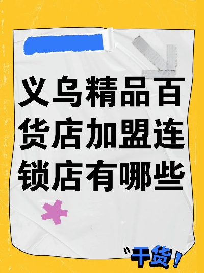 义乌百货加盟品牌大全