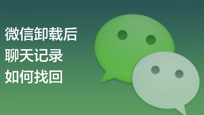 如何找回被删除的微信聊天记录？
