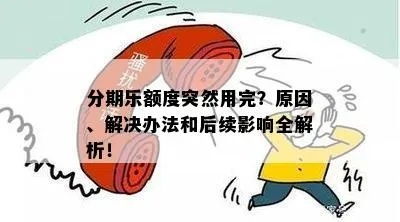 分期乐提现额度降低 分期乐提现额度降低，影响与应对策略全解析