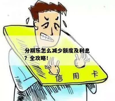 分期乐提现额度降低 分期乐提现额度降低，影响与应对策略全解析