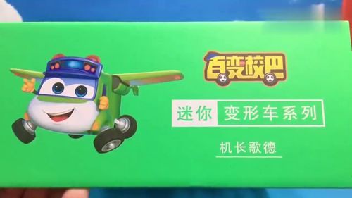 百变校巴，歌德玩具品牌，陪伴孩子快乐成长的伙伴