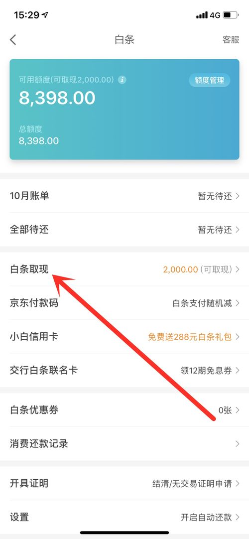 怎么把京东白条中的钱提现到 轻松操作，教你如何把京东白条中的钱提现到银行卡