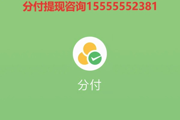 微信分付透支能提现吗 微信分付透支提现问题解答