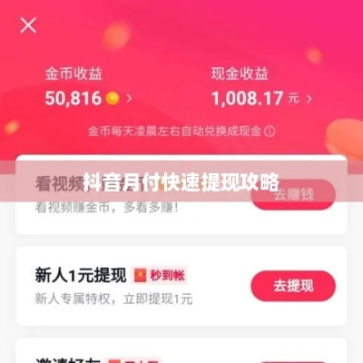 抖音月付提现攻略，轻松实现资金自由