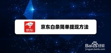 京东白条收钱提现攻略