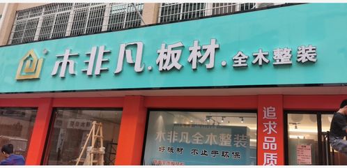 揭秘木非凡板材，一个备受瞩目的品牌传奇