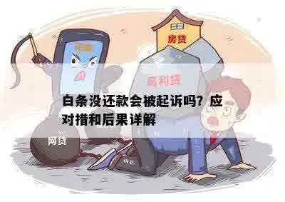 白条退款后钱能提现吗 白条退款后钱能提现吗？案例分析与指南