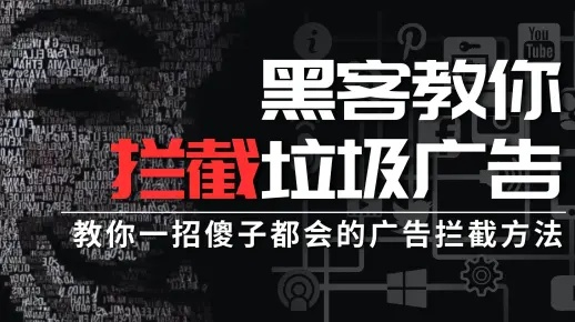 广告无处不在？教你几招轻松屏蔽网站广告！