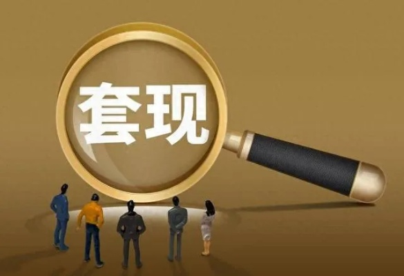遵义市花呗套现攻略—如何安全合法地获取资金