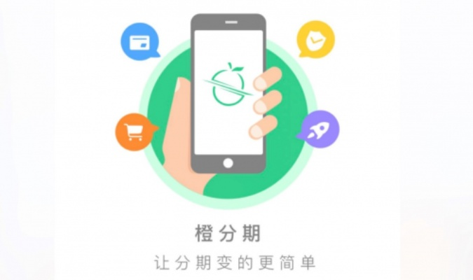 香橙分期乐套出来 香橙分期乐套出来—轻松购物，分期无忧！