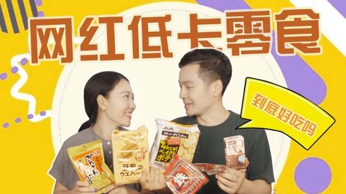 盘点那些热卖的网红零食品牌，揭秘它们为何如此火爆！