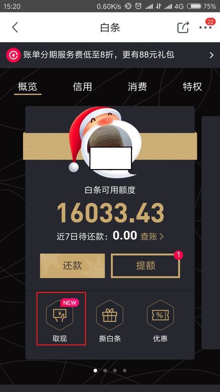 京东白条收钱提现要多久到账？