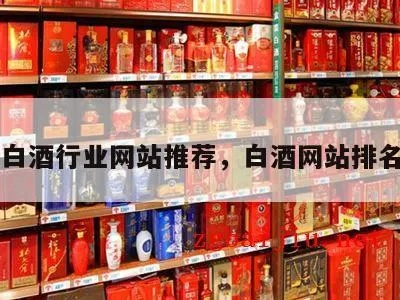 盘点白酒电商平台热门品牌，一网打尽你的美酒选择！