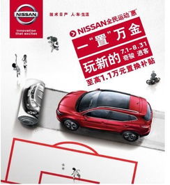 日产车主换新体验，品牌车置换，轻松升级你的驾驶生活