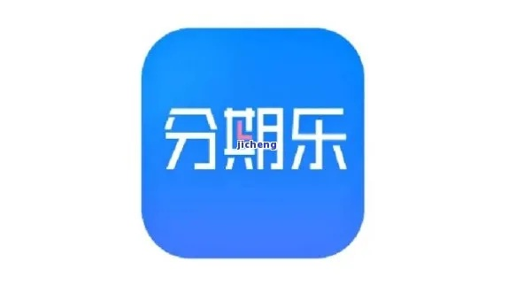 分期乐自动提现多久到账 分期乐自动提现到账时间速览