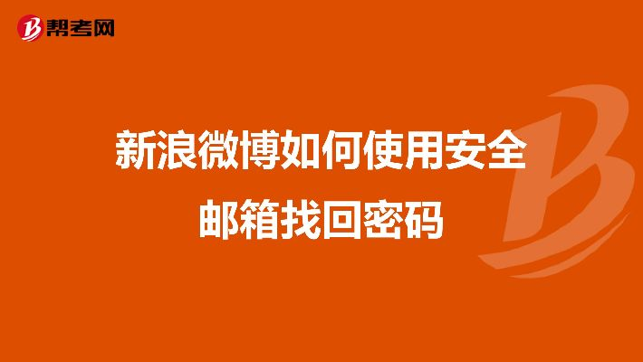 揭秘新浪邮箱密码破解之谜，安全与技巧的双重考量