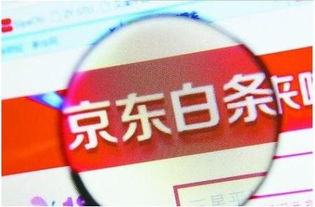 揭秘京东白条收钱提现背后的服务费真相