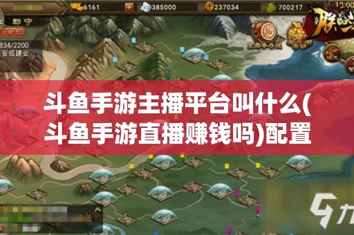 手游玩家必备！斗鱼直播手游直播全攻略