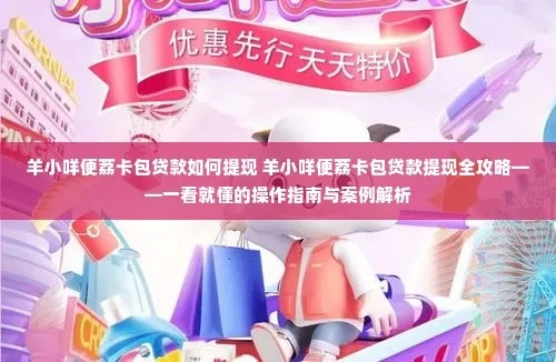 羊小咩便荔卡分期怎么套出来提现 羊小咩便荔卡分期如何套出来提现