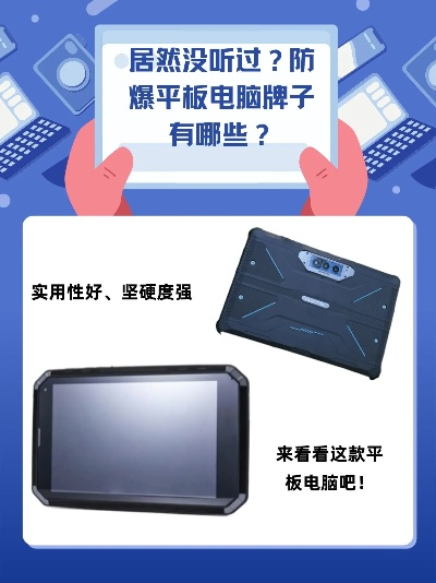 吉林防爆平板电脑品牌大揭秘