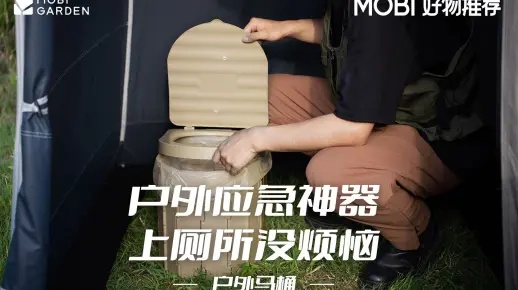 折叠马桶，成人户外用品的革新之选