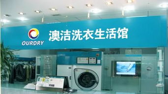 干洗店加盟连锁品牌推荐