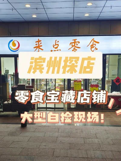 滨州零食加盟品牌推荐及案例分析