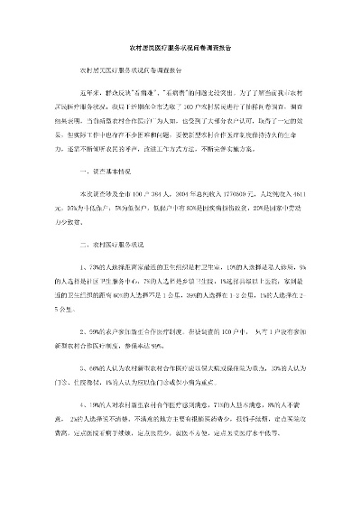 乡村医疗现状调查问卷设计与实施指南
