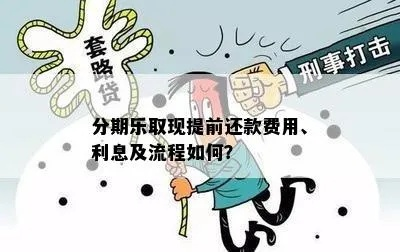 遵义分期乐提现攻略，轻松掌握资金流动的艺术