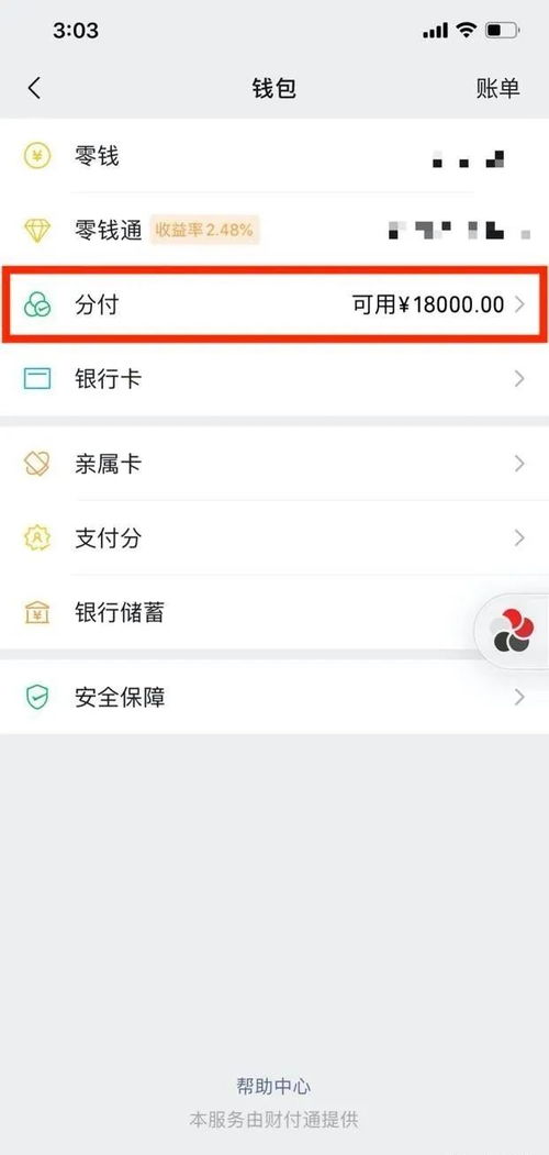微信分付提现申请中