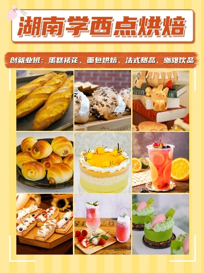 邵阳学西点好去处，盘点那些让你烘焙梦想成真的学校