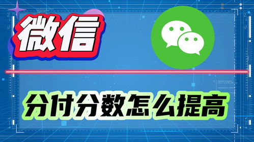 微信分付君能套出来么 探索微信分付，能否实现套现？