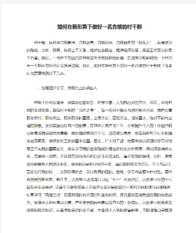 如何成为一名优秀的乡村干部—实战指南与案例分析
